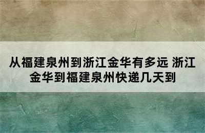 从福建泉州到浙江金华有多远 浙江金华到福建泉州快递几天到